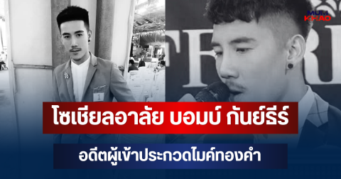 โซเชียลอาลัย บอมบ์ กันย์ธีร์ อดีตผู้เข้าประกวดไมค์ทองคำ เสียชีวิตแล้ว หลังป่วยมานานหลายปี