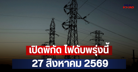 เปิดพิกัด ไฟดับพรุ่งนี้  27 สิงหาคม 2569