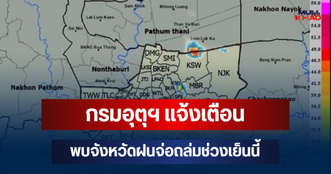 ด่วนโดนเต็มๆ! กรมอุตุฯ แจ้งเตือน พบจังหวัดฝนจ่อถล่มช่วงเย็นนี้ คาดนานกว่า 1 ชม.