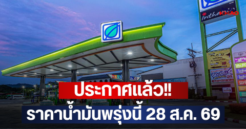 ประกาศแล้ว!! ราคาน้ำมันพรุ่งนี้ 28 ส.ค. 69