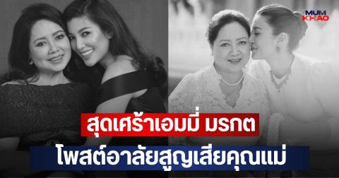 สุดเศร้าเอมมี่ มรกต โพสต์อาลัยสูญเสียคุณแม่