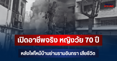 เปิดอาชีพจริง หญิงวัย 70 ปี หลังไฟไหม้บ้านย่านรามอินทรา เสียชีวิต