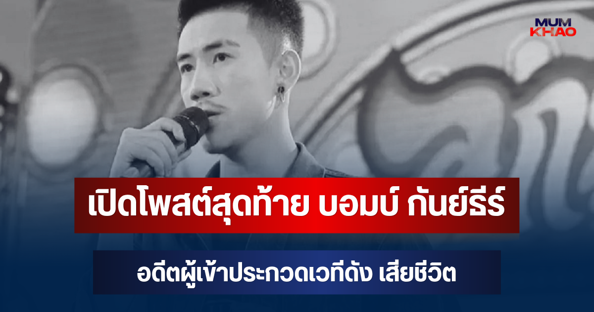 น่าสงสารมาก! เปิดโพสต์สุดท้าย บอมบ์ กันย์ธีร์ อดีตผู้เข้าประกวดเวทีดัง เสียชีวิต