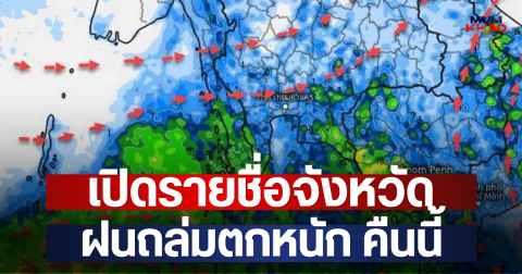 เปิดรายชื่อจังหวัด ฝนถล่มตกหนัก คืนนี้
