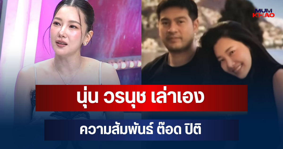 นุ่น วรนุช เล่าเอง ความสัมพันธ์ 16 ปี เปิดใจเหตุผลไม่ค่อยลงรูปคู่ ต๊อด ปิติ