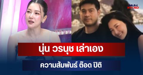 นุ่น วรนุช เล่าเอง ความสัมพันธ์ 16 ปี เปิดใจเหตุผลไม่ค่อยลงรูปคู่ ต๊อด ปิติ