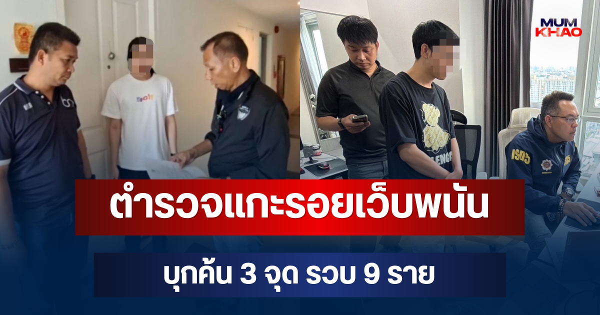 ไม่รอด! ตำรวจแกะรอยเว็บพนัน BETCENTER บุกค้น 3 จุด รวบ 9 ราย