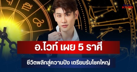 รอรวยสวยๆ! อ.ไวท์ เผย 5 ราศี ดวงพุ่งแรง ชีวิตพลิกสู่ความปัง เตรียมรับโชคใหญ่