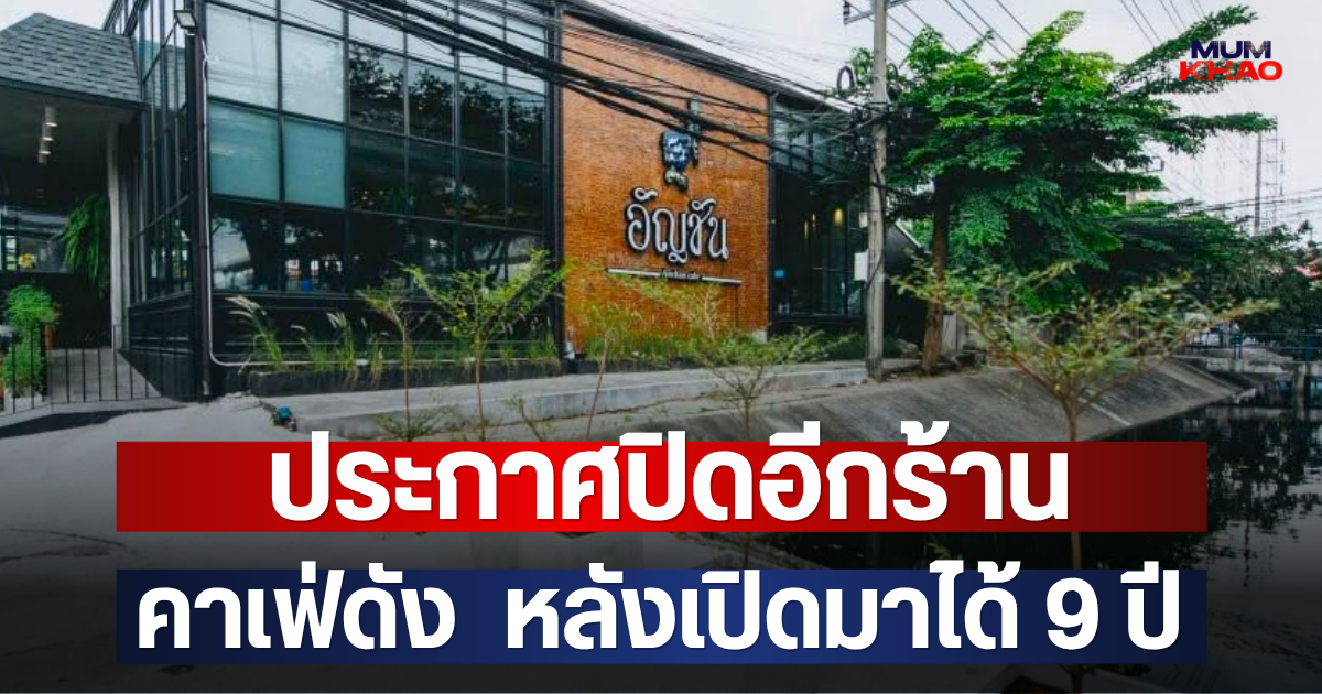 ประกาศปิดอีกร้าน คาเฟ่ดัง  หลังเปิดมาได้ 9 ปี