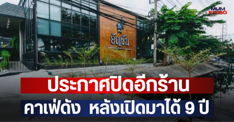 ประกาศปิดอีกร้าน คาเฟ่ดัง  หลังเปิดมาได้ 9 ปี