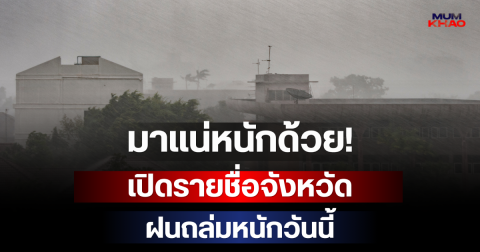 มาแน่หนักด้วย! กรมอุตุฯ เปิดรายชื่อจังหวัดเตรียมรับมือฝนถล่มหนักวันนี้