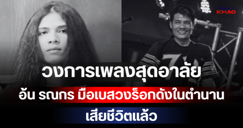 วงการเพลงสุดอาลัย อ้น รณกร มือเบสวงร็อกดังในตำนาน เสียชีวิตแล้ว