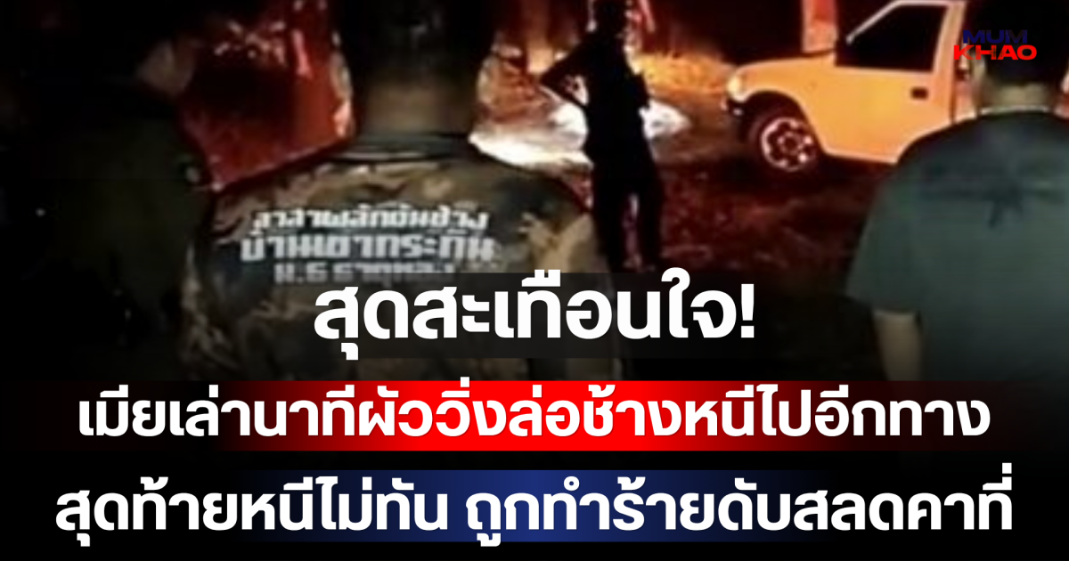 สุดสะเทือนใจ! เมียเล่านาทีผัววิ่งล่อช้างหนีไปอีกทาง สุดท้ายหนีไม่ทัน ถูกทำร้ายดับสลดคาตา