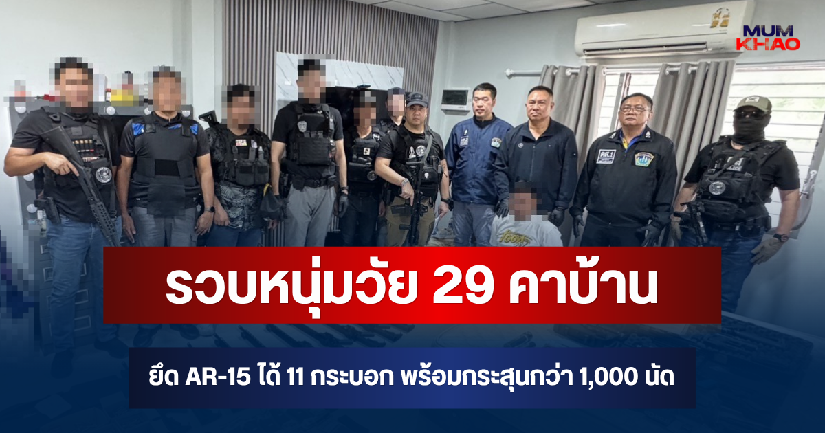 รวบหนุ่มวัย 29 คาบ้าน ยึด AR-15 ได้ 11 กระบอก พร้อมกระสุนกว่า 1,000 นัด