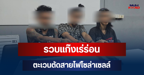 รวบแก๊งเร่ร่อน! ตะเวนตัดสายไฟโซล่าเซลล์หลังตลาดจ๊อดแฟร์ ลอกทองแดงขาย
