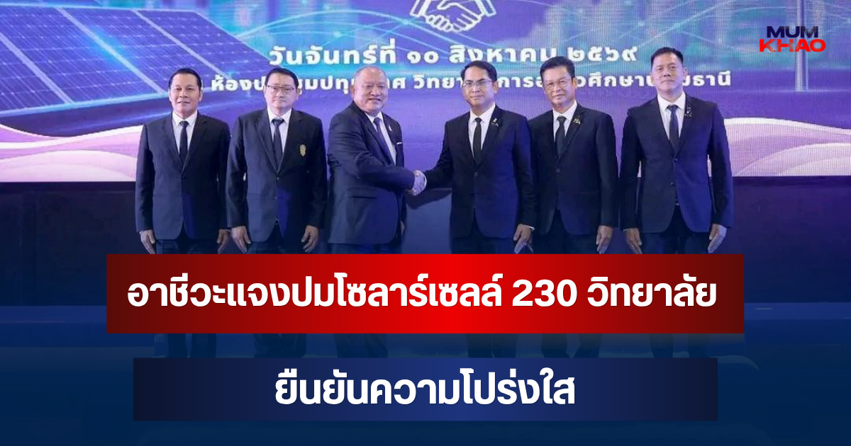 อาชีวะแจงปมโซลาร์เซลล์ 230 วิทยาลัย ยืนยันความโปร่งใส ยังไม่ได้โอนงบฯ ให้สถานศึกษา อยู่ระหว่างการทำสเปกกลาง