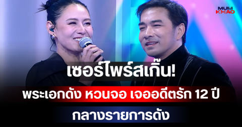 เซอร์ไพรส์มาก! พระเอกดัง หวนจอ เจออดีตรัก 12 ปี กลางรายการดัง