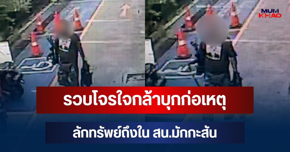 รวบแล้ว! โจรใจกล้าบุกก่อเหตุลักทรัพย์ถึงใน สน.มักกะสัน ล่าสุด แกะรอยเส้นทางขนส่งพัสดุข้ามหลายจังหวัด
