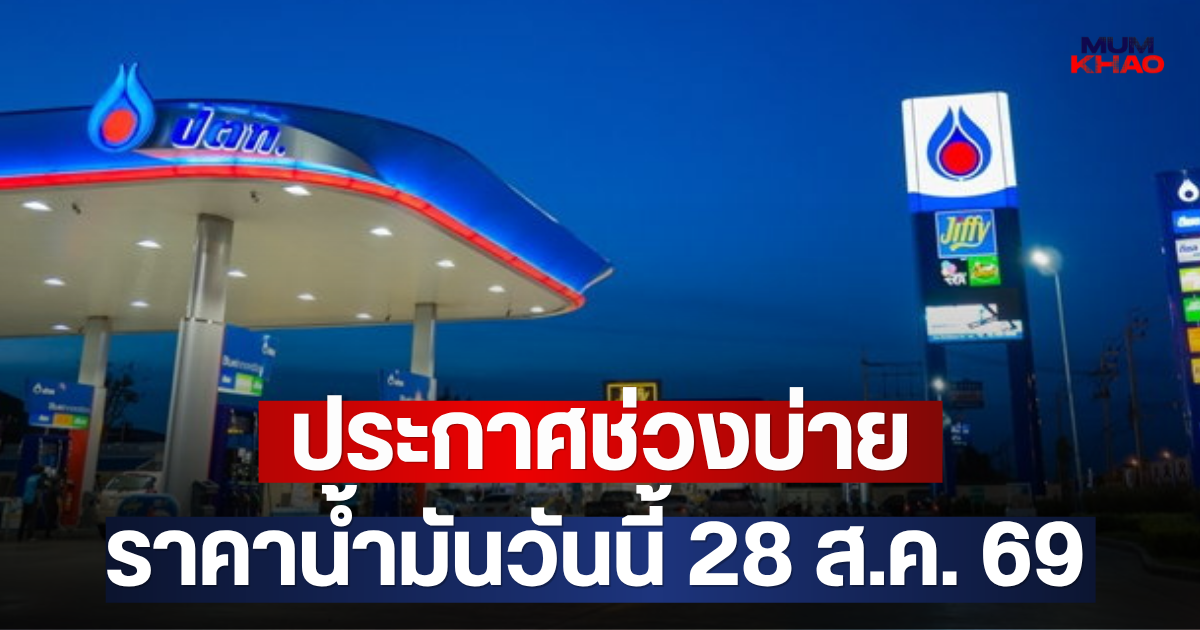 ประกาศช่วงบ่าย ราคาน้ำมันวันนี้ 28 ส.ค. 69