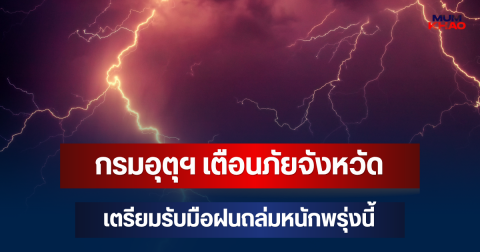 ประกาศแล้วมาหนักด้วย! กรมอุตุฯ เตือนภัย จังหวัดเตรียมรับมือฝนถล่มหนักพรุ่งนี้
