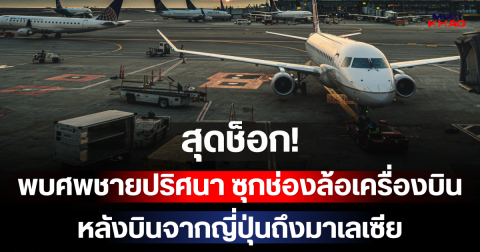สุดช็อก! พบศพชายปริศนา ซุกช่องล้อเครื่องบิน หลังบินจากญี่ปุ่นถึงมาเลเซีย