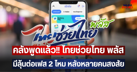 คลังพูดแล้ว!! ไทยช่วยไทย พลัส มีลุ้นต่อเฟส 2 ไหม หลังหลายคนสงสัย