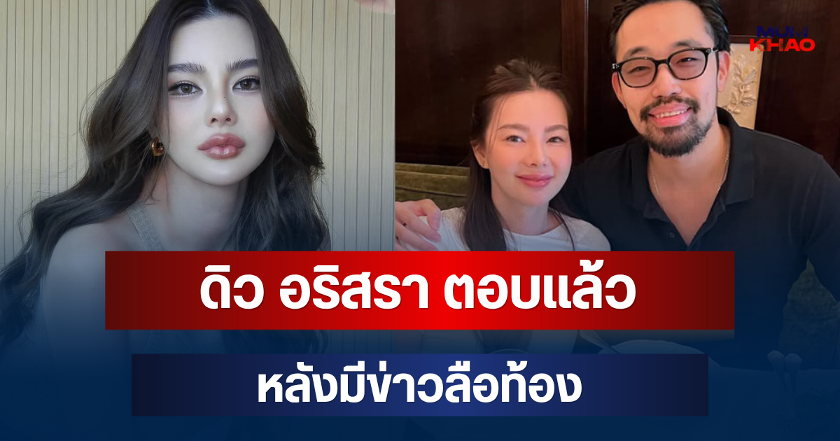 ชัดเจนมาก! ดิว อริสรา ตอบแล้ว หลังมีข่าวลือท้อง