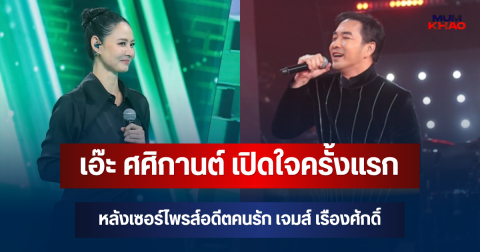 เอ๊ะ ศศิกานต์ เปิดใจครั้งแรก หลังเซอร์ไพรส์อดีตคนรัก เจมส์ เรืองศักดิ์