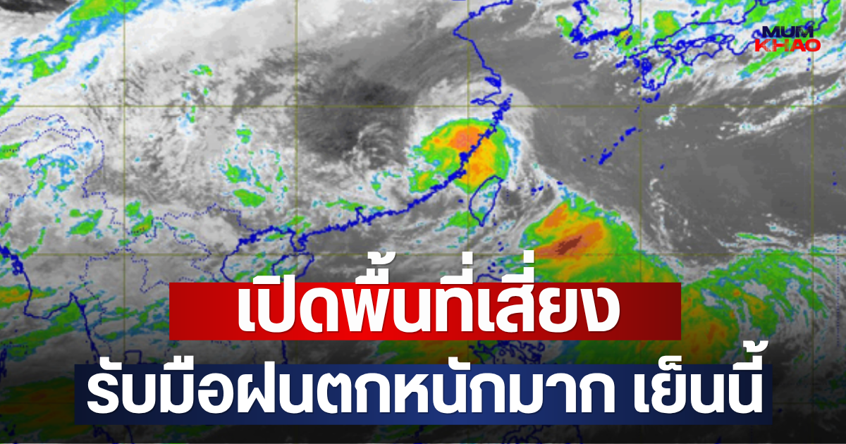 เปิดพื้นที่เสี่ยง รับมือฝนตกหนักมาก เย็นนี้