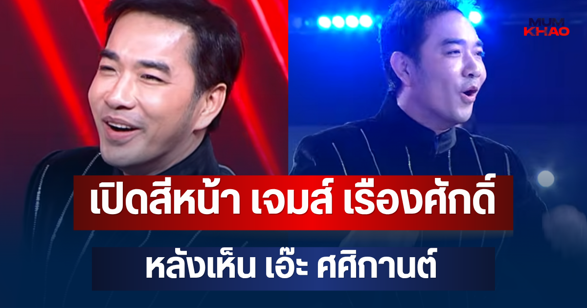 เปิดสีหน้า เจมส์ เรืองศักดิ์ หลังเห็น เอ๊ะ ศศิกานต์ อดีตคนรัก โผล่เซอร์ไพรส์