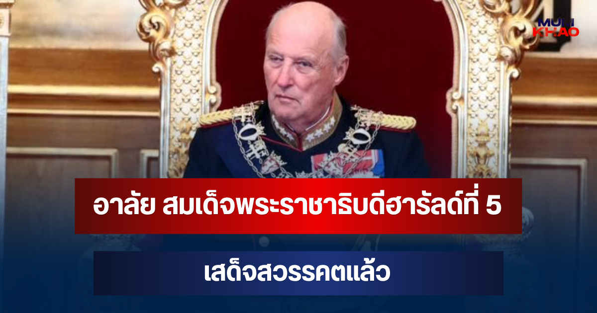 อาลัย สมเด็จพระราชาธิบดีฮารัลด์ที่ 5 แห่งนอร์เวย์ เสด็จสวรรคตแล้ว