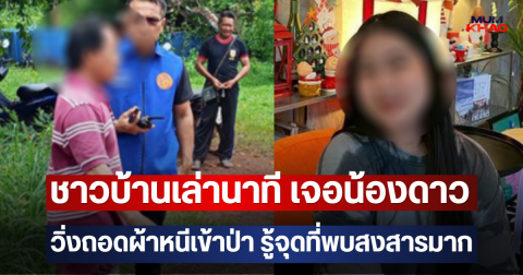 ชาวบ้านเล่านาที เจอน้องดาว วิ่งถอดผ้าหนีเข้าป่า รู้จุดที่พบสงสารมาก