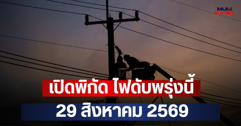 เปิดพิกัด ไฟดับพรุ่งนี้  29 สิงหาคม 2569