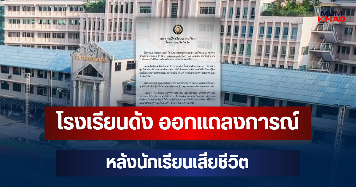 โรงเรียนดัง ออกแถลงการณ์ หลังนักเรียนเสียชีวิต