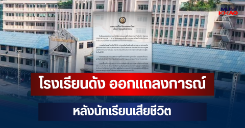 โรงเรียนดัง ออกแถลงการณ์ หลังนักเรียนเสียชีวิต