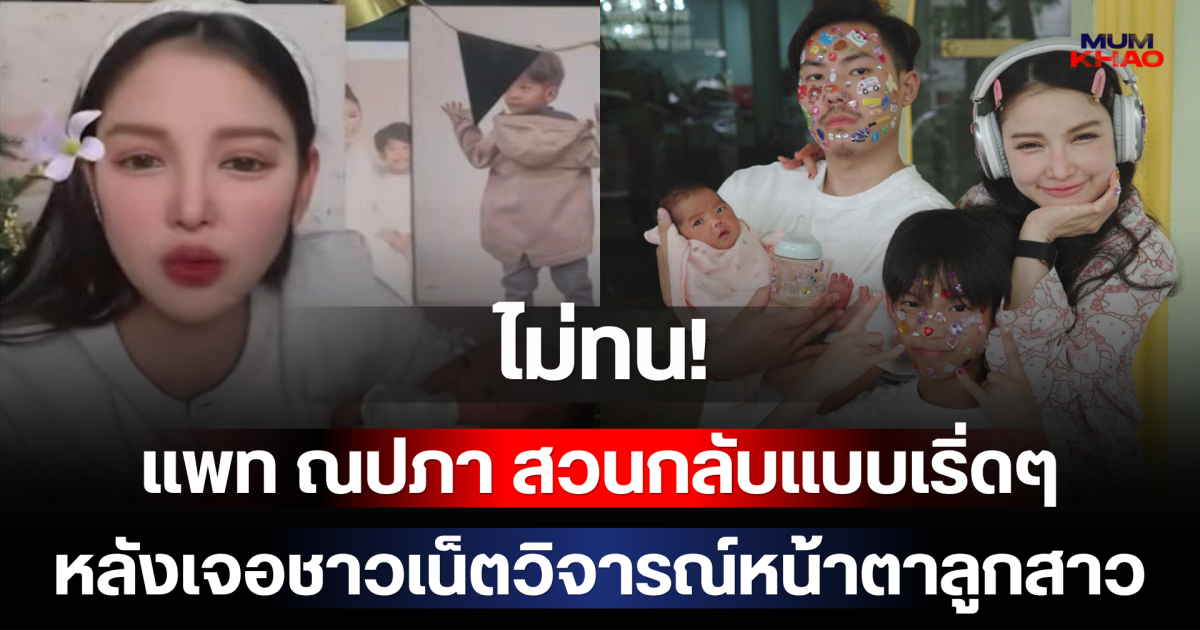 ไม่ทน! แพท ณปภา สวนกลับแบบเริ่ดๆ หลังเจอชาวเน็ตวิจารณ์หน้าตาลูกสาวกลางไลฟ์