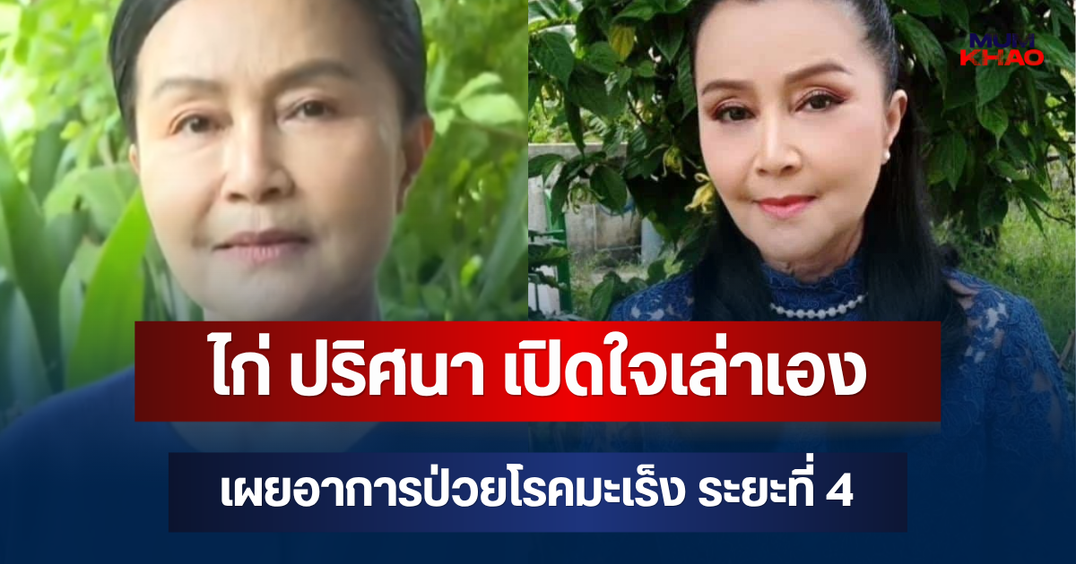 ไก่ ปริศนา เปิดใจเล่าเอง เผยอาการป่วยโรคมะเร็ง ระยะที่ 4