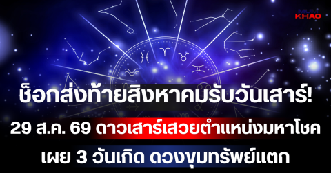 ช็อกส่งท้ายสิงหาคมรับวันเสาร์! 29 ส.ค. 69 ดาวเสาร์เสวยตำแหน่งมหาโชค เผย 3 วันเกิด ดวงขุมทรัพย์แตก เงินก้อนโตพุ่งเข้าบัญชีรับวันหยุด!