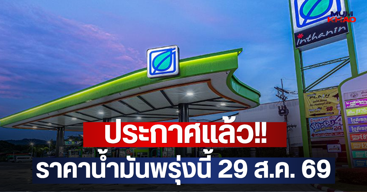 ประกาศแล้ว!! ราคาน้ำมันพรุ่งนี้ 29 ส.ค. 69