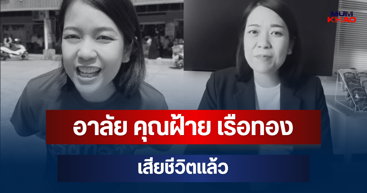 อาลัย คุณฝ้าย เรือทอง เจ้าของแบรนด์ก๋วยเตี๋ยวดัง เสียชีวิตแล้ว