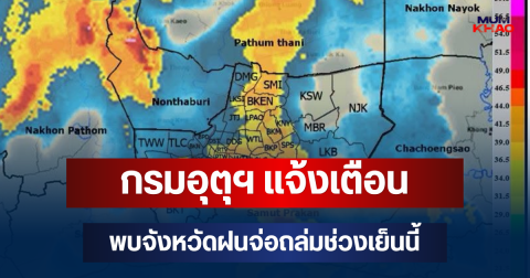ด่วนโดนเต็มๆ! กรมอุตุฯ แจ้งเตือน พบจังหวัดฝนจ่อถล่มช่วงเย็นนี้ คาดนานกว่า 1 ชม.