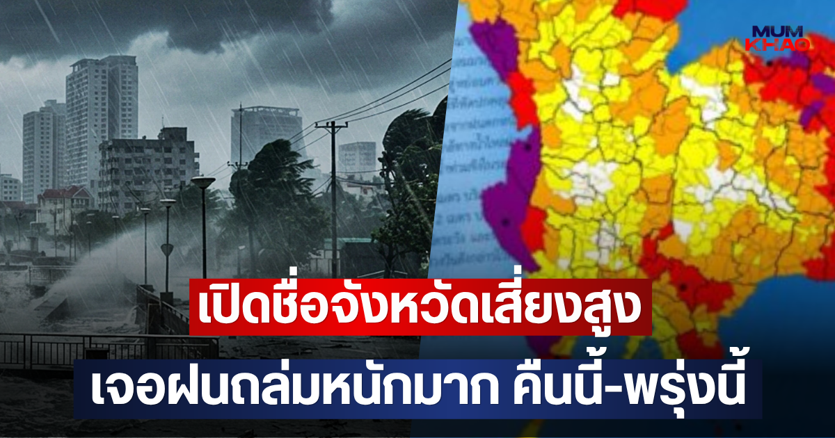 เปิดชื่อจังหวัดเสี่ยงสูง เจอฝนถล่มหนักมาก คืนนี้-พรุ่งนี้