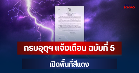 ประกาศแล้ว! กรมอุตุฯ แจ้งเตือน ฉบับที่ 5 เปิดพื้นที่สีแดง จ่อถล่มหนักมากพรุ่งนี้