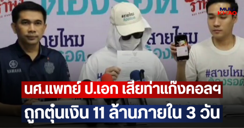นศ.แพทย์ ป.เอก เสียท่าแก๊งคอลฯ ถูกตุ๋นเงิน 11 ล้านภายใน 3 วัน