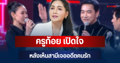 ครูก้อย เปิดใจ หลังเห็น เจมส์ เรืองศักดิ์ เจออดีตคนรัก