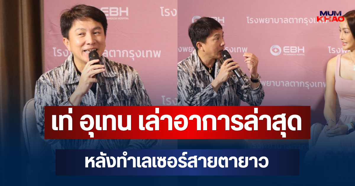 เปิดประสบการณ์! เท่ อุเทน เล่าอาการล่าสุด หลังทำเลเซอร์สายตายาว