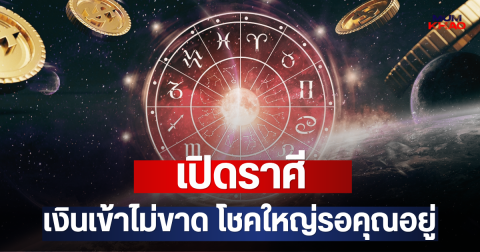 เปิดราศี เงินเข้าไม่ขาด โชคใหญ่รอคุณอยู่