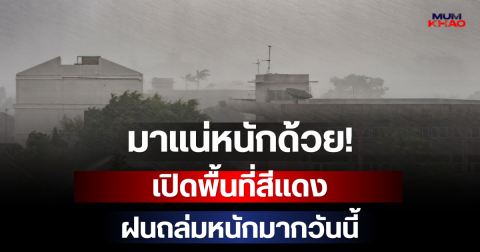 มาแน่หนักด้วย! กรมอุตุฯ เปิดพื้นที่สีแดง เตรียมรับมือฝนถล่มหนักมากวันนี้