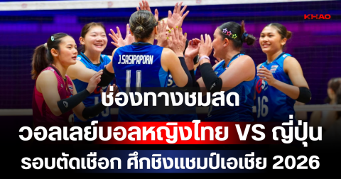 ช่องทางชมสด วอลเลย์บอลหญิงไทย ปะทะ ญี่ปุ่น รอบตัดเชือก ศึกชิงแชมป์เอเชีย 2026