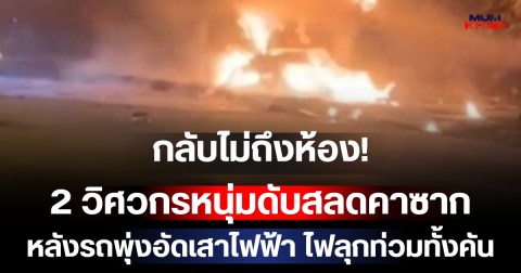 กลับไม่ถึงห้อง! 2 วิศวกรหนุ่มดับสลดคาซาก หลังรถพุ่งอัดเสาไฟฟ้าแรงสูง ไฟลุกท่วมทั้งคัน